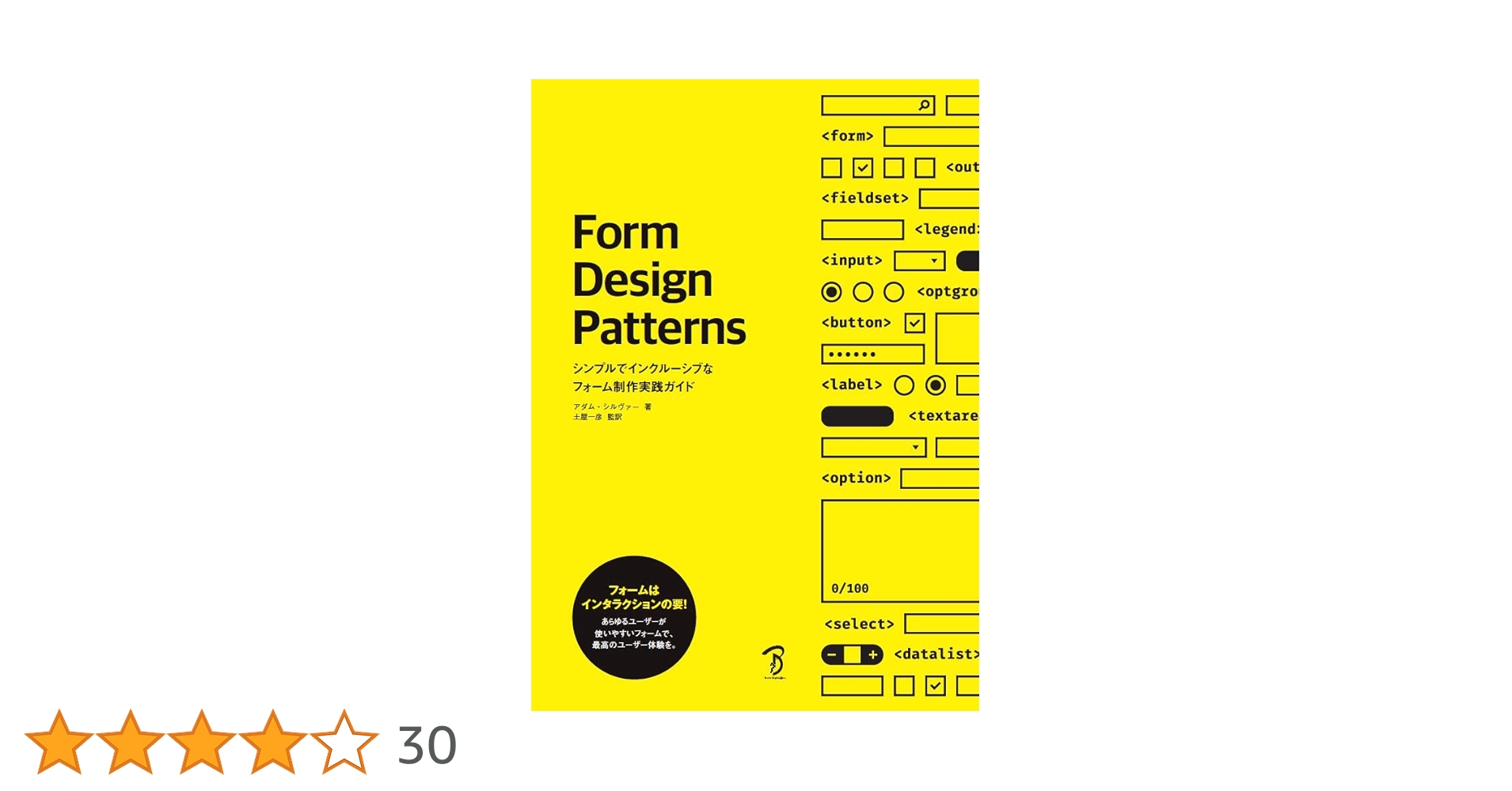 Ｆｏｒｍ Ｄｅｓｉｇｎ Ｐａｔｔｅｒｎｓ シンプルでインクルーシブなフォーム制作 Form Design Patterns ―シンプルでインクルーシブなフォーム制作